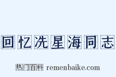 回忆冼星海同志是什么意思的图片